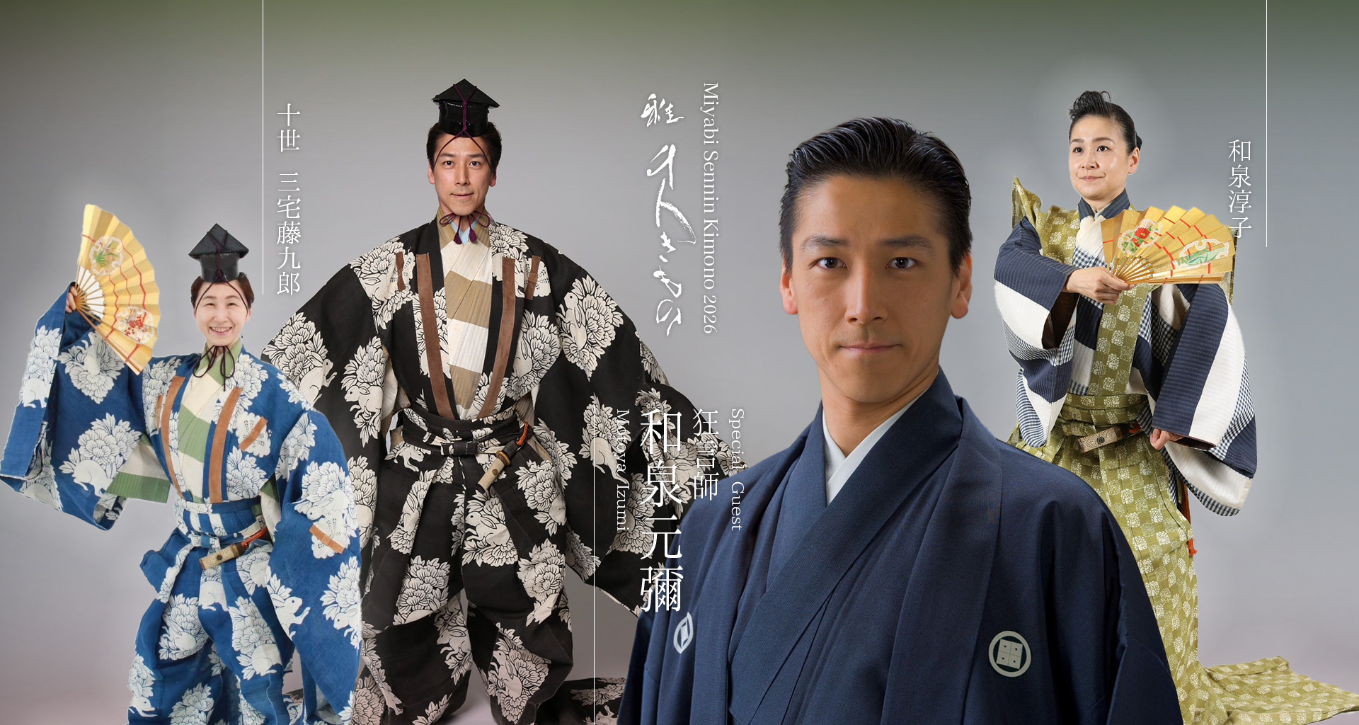 和泉元彌氏と出演される皆様