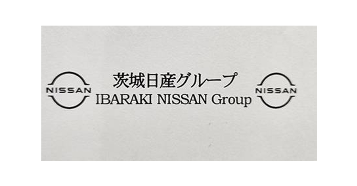 茨城日産グループ
